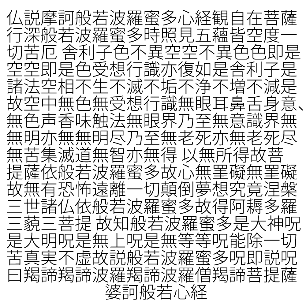 般若心経